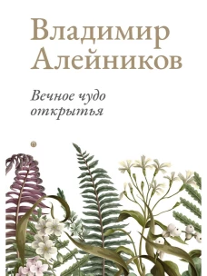 Вечное чудо открытья. Алейников В.Д.