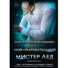 Мой очаровательный Мистер Лед. Максименко А.