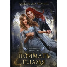 Счастливый брак по-драконьи. Поймать пламя