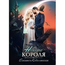 Невеста короля