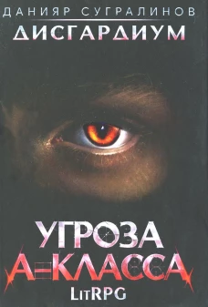 Дисгардиум 1. Угроза A-класса. Сугралинов Д.