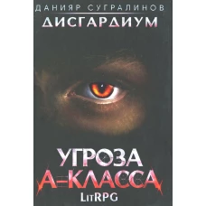 Дисгардиум 1. Угроза A-класса. Сугралинов Д.