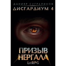 Дисгардиум 4. Призыв Нергала