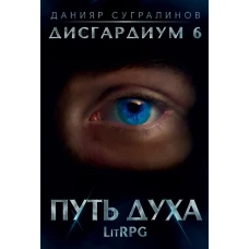 Дисгардиум 6. Путь духа