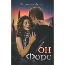 Он &ndash; Форс