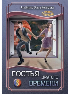 Гостья другого времени. Бланк Э., Копылова О.