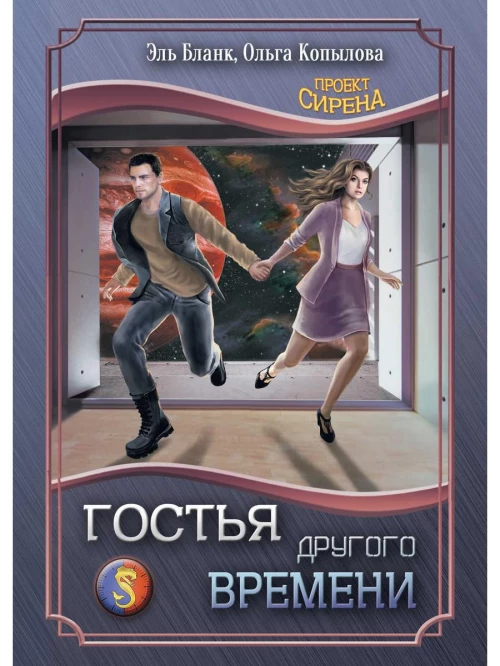 Гостья другого времени. Бланк Э., Копылова О.