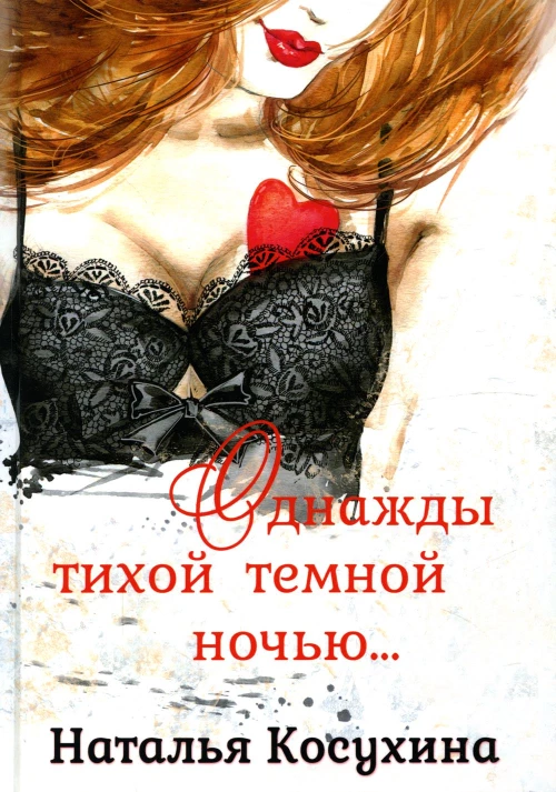 Однажды тихой темной ночью&hellip;. Косухина Н.В.