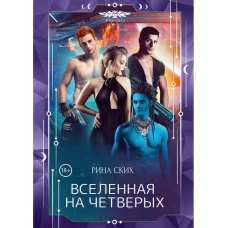 Вселенная на четверых. Ских Р.
