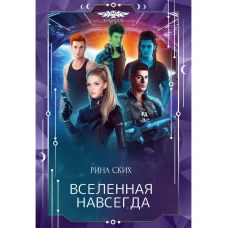 Вселенная навсегда