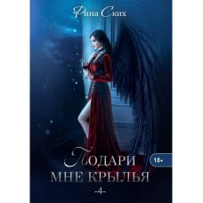 Подари мне крылья
