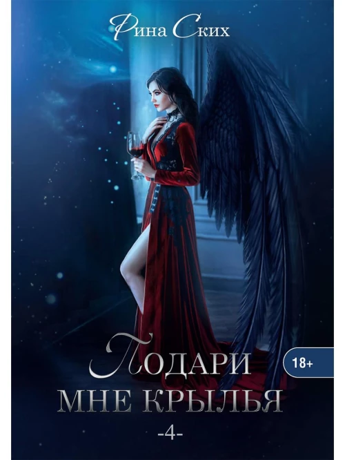 Подари мне крылья