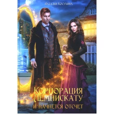 Корпорация Лемнискату. И начнется отсчет. Косухина Н.В.