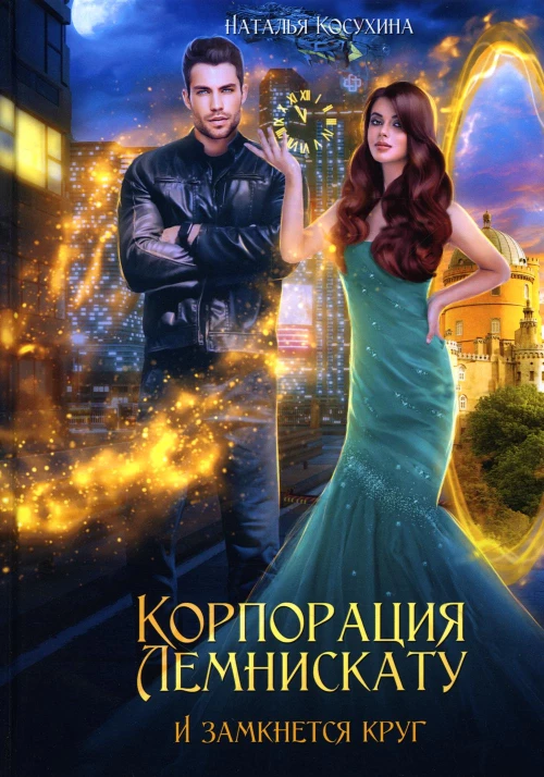 Корпорация Лемнискату. И замкнется круг. Косухина Н.В.