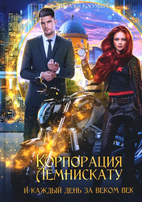 Корпорация Лемнискату. И каждый день за веком век. Косухина Н.В.