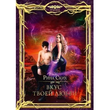 Вкус твоей любви. Ских Р.