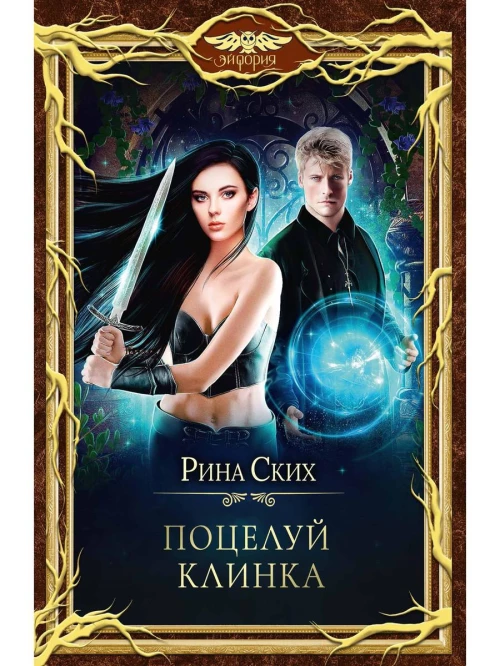 Поцелуй клинка. Ских Р.