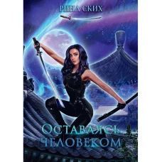 Оставаясь человеком