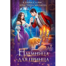 Наемница для принца