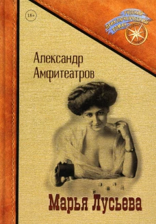 Марья Лусьева. Амфитеатров А.В