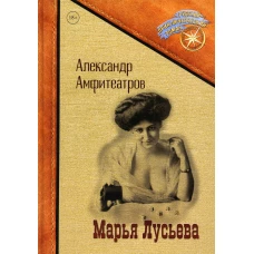 Марья Лусьева. Амфитеатров А.В