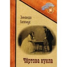 Чертова кукла. Гиппиус З.Н.