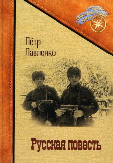 Русская повесть. Павленко П.