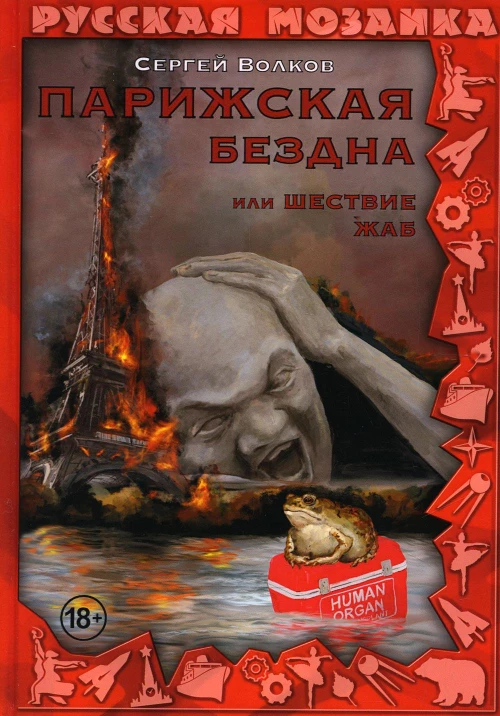 Парижская бездна, или Шествие жаб. Волков С.Ю.