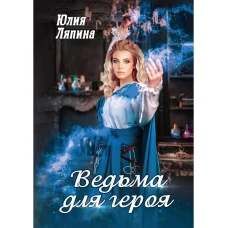 Ведьма для героя