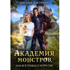 Академия монстров, или Вся правда о Мэри Сью