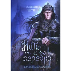 Король Неблагого Двора. Нить и серебро