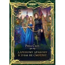 Дареному дракону в зубы не смотрят. Ских Р.