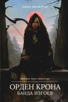 Орден Крона. Банда Изгоев. Малкина Н.