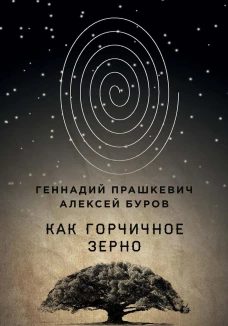 Как горчичное зерно. Прашкевич Г.М., Буров А.