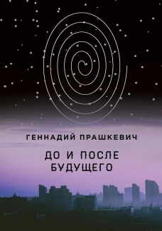 До и после будущего. Прашкевич Г.М.