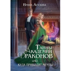 Тайны академии драконов, или Куда приводят мечты
