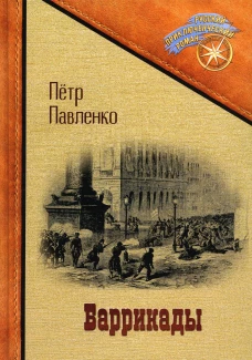 Баррикады. Павленко П.