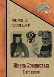 Жизнь Романовых. Кн. 1. Красницкий А.И.