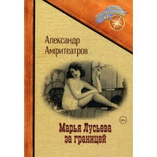 Марья Лусьева за границей. Амфитеатров А.В