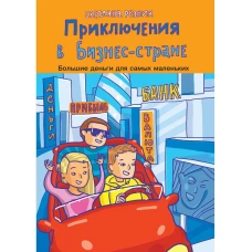 Приключения в Бизнес-стране
