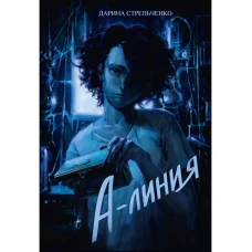 А-линия