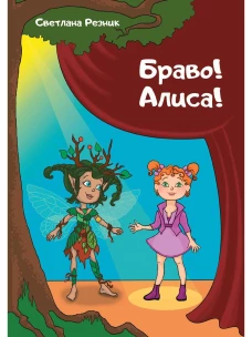 Браво! Алиса!