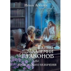 Тайны академии драконов, или Демон особого назначения