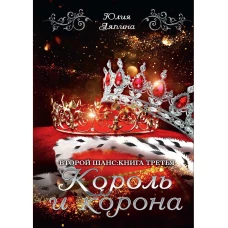 Король и корона