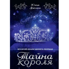 Тайна короля