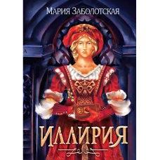Иллирия