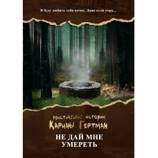 Не дай мне умереть