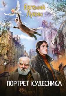 Портрет кудесника. Лукин Е.Ю.