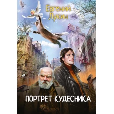 Портрет кудесника. Лукин Е.Ю.