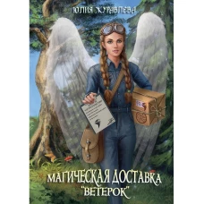 Магическая доставка "Ветерок"